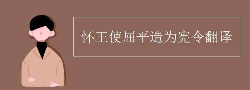 屈平 怀王使屈平造为宪令翻译