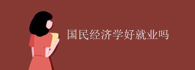 国民经济学 国民经济学好就业吗