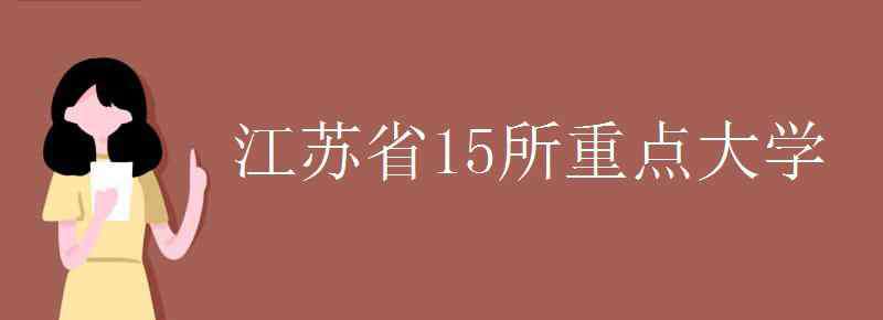 江苏省15所重点大学 江苏省15所重点大学