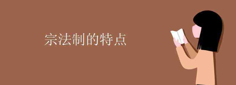 宗法制的特点 宗法制的特点