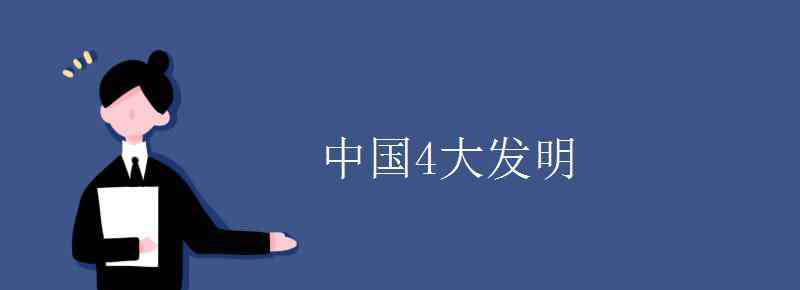 中国4大发明 中国4大发明