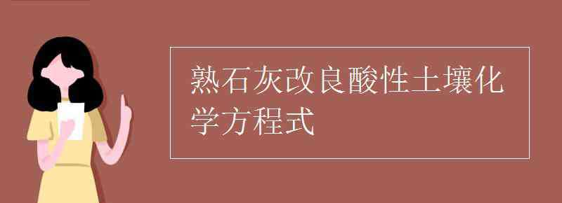 改良酸性土壤的物质 熟石灰改良酸性土壤化学方程式