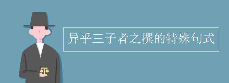 异乎三子者之撰句式 异乎三子者之撰的特殊句式