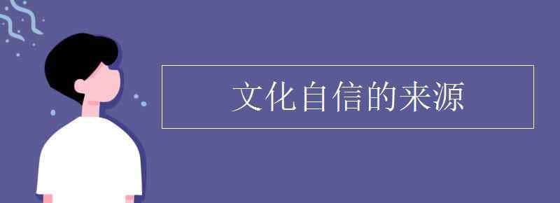 文化自信 文化自信的来源