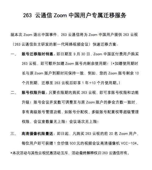 263会议 Zoom主动离场，263云通信推出Zoom中国用户专属迁移服务