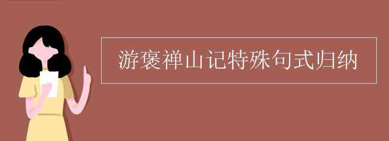 游褒禅山记特殊句式 游褒禅山记特殊句式归纳