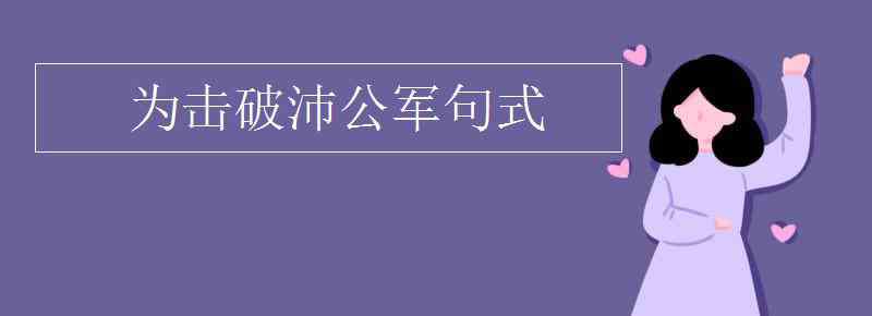 沛公军霸上句式 为击破沛公军句式