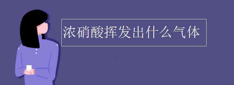 hno3 浓硝酸挥发出什么气体