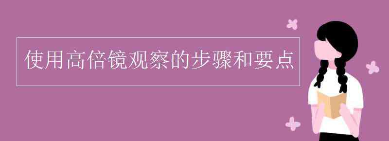 低倍镜换高倍镜的步骤 使用高倍镜观察的步骤和要点