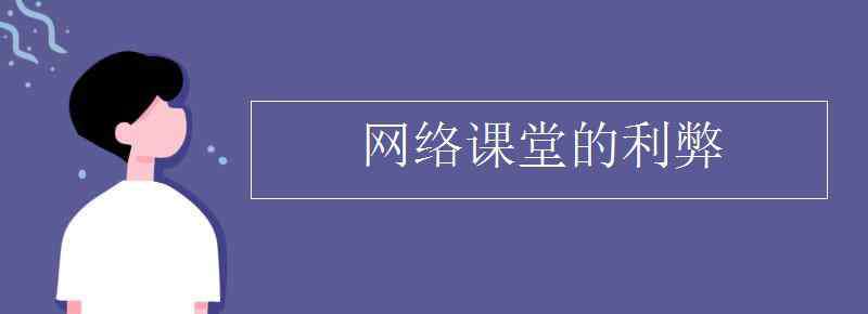 上网的利弊 网络课堂的利弊