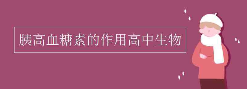 胰岛素和胰高血糖素的关系 胰高血糖素的作用高中生物