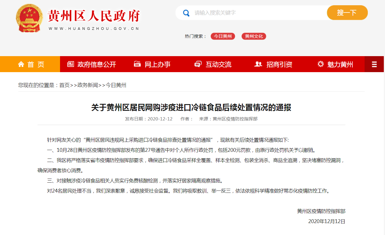 湖北黄州回应“居民违规网购进口冷链食品被罚”：撤销处罚 深表歉意