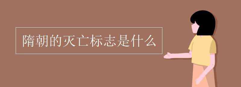 隋朝的灭亡 隋朝的灭亡标志是什么