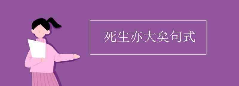 死生亦大矣 死生亦大矣句式