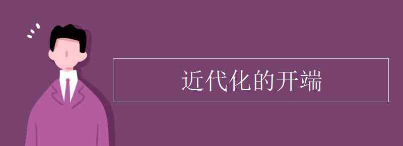 近代史的开端 近代化的开端