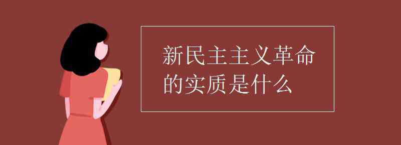 新民主主义革命的实质 新民主主义革命的实质是什么