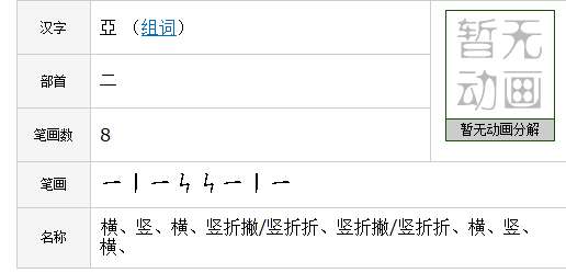 亚的笔顺 请问繁体字“亚”的正确笔顺是什么?