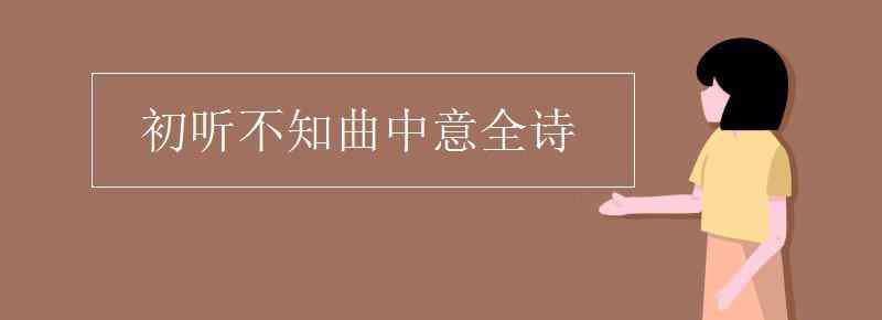 初听不知曲中意全诗 初听不知曲中意全诗