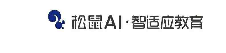 学生抢先好礼是真的吗 松鼠AI智适应教育正式登陆河源 人工智能全科辅导 暑期班6折抢占名额 **领大礼