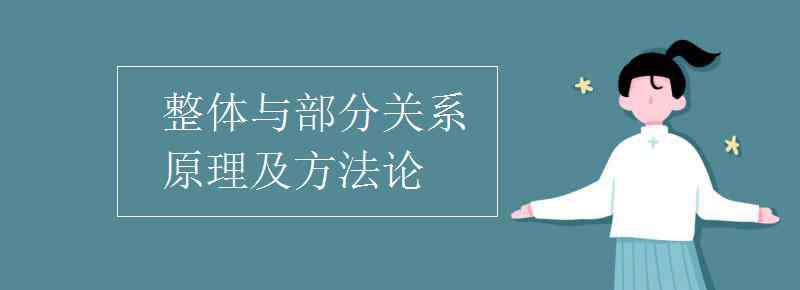 整体与部分的关系 整体与部分关系原理及方法论