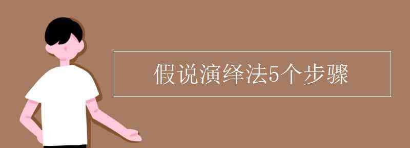 假说演绎法5个步骤 假说演绎法5个步骤