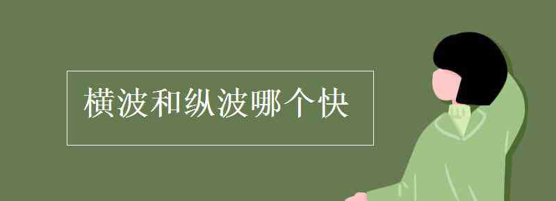 纵波和横波的区别 横波和纵波哪个快