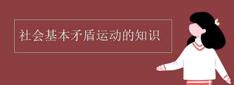 社会基本矛盾运动 社会基本矛盾运动的知识