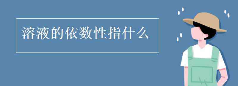 溶怎么读 溶液的依数性指什么