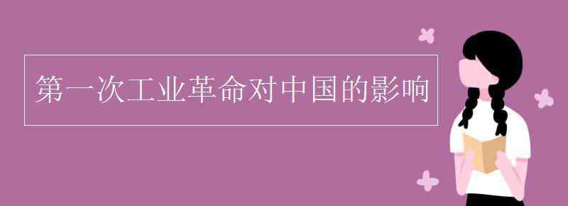 第一次工业革命对中国的影响 第一次工业革命对中国的影响