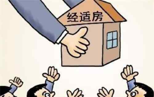 上海经济适用房政策 2020上海经济适用房政策有哪些