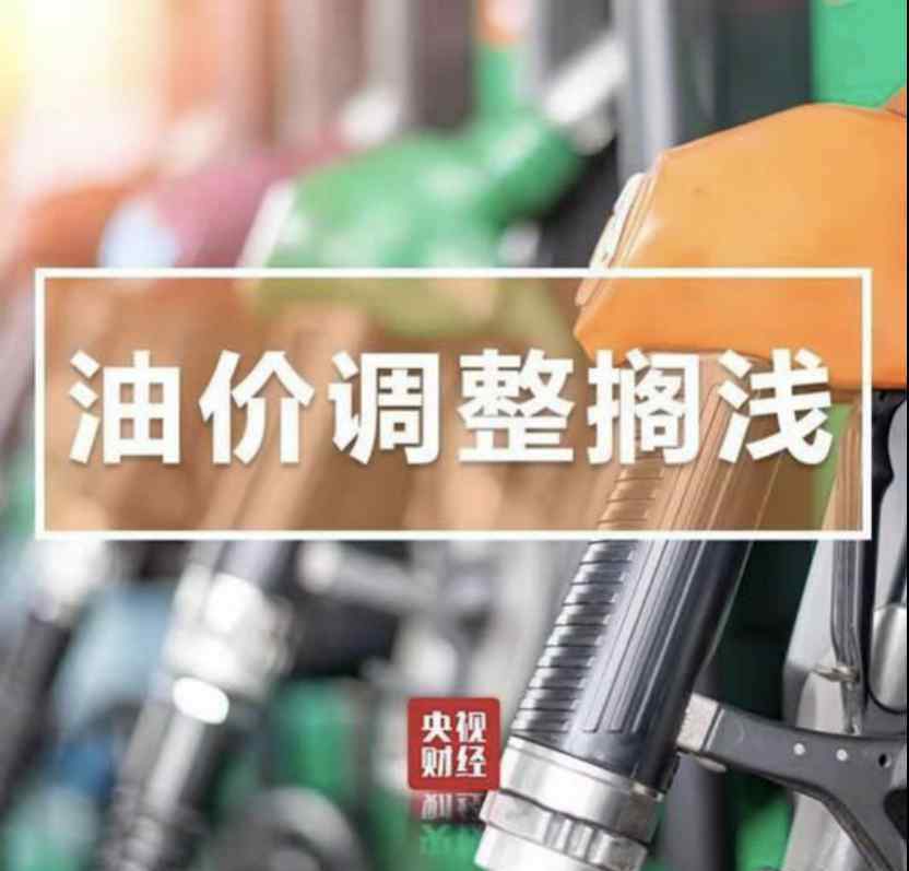 国内成品油价格调整 7月24日国内成品油价格不作调整