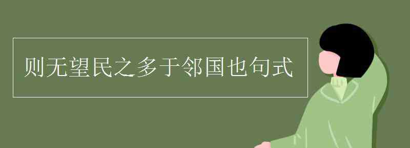 则无望民之多于邻国也 则无望民之多于邻国也句式