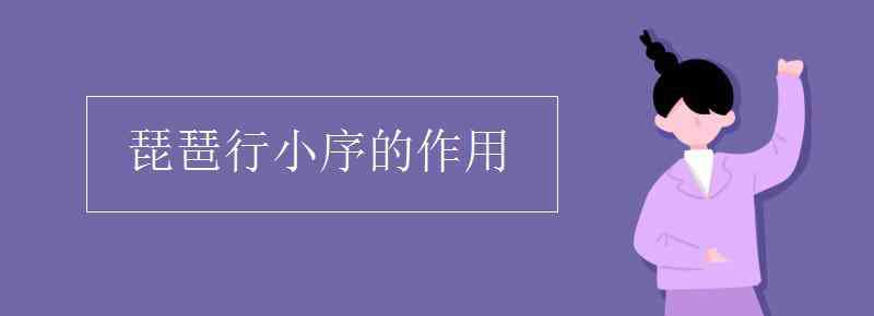 琵琶行小序的作用 琵琶行小序的作用