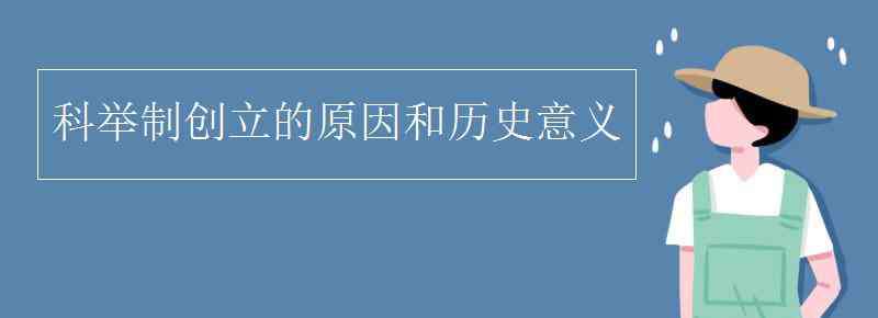 科举制的发展历程 科举制创立的原因和历史意义