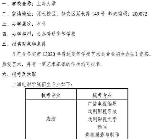 上海大学招生简章 2020上海大学上海电影学院校考招生简章及计划