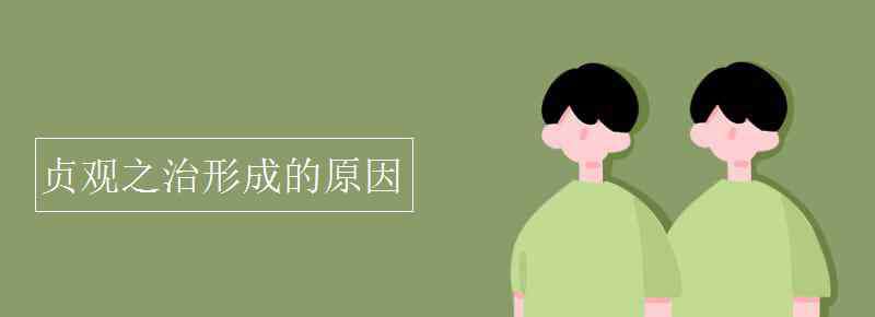 贞观之治出现的原因 贞观之治形成的原因