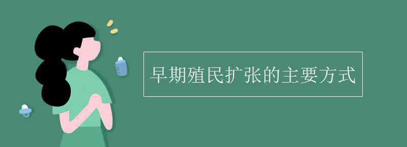 殖民扩张 早期殖民扩张的主要方式