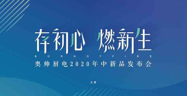 奥帅 「存初心 燃新生」奥帅股份2020年中新品发布会隆重举行