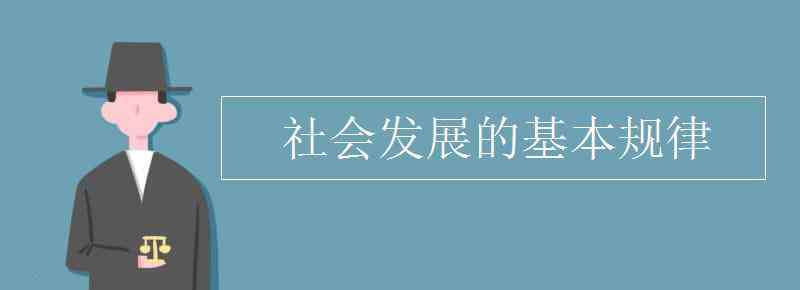 社会发展规律 社会发展的基本规律