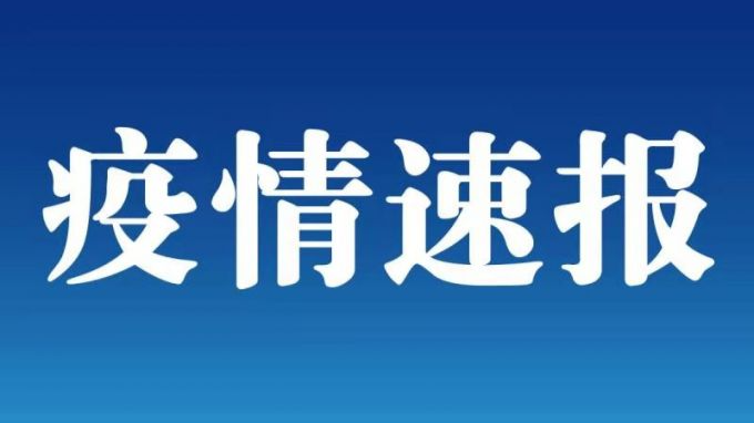 成都郫都区新增1例确诊病例 为无症状感染者转为确诊 详情公布