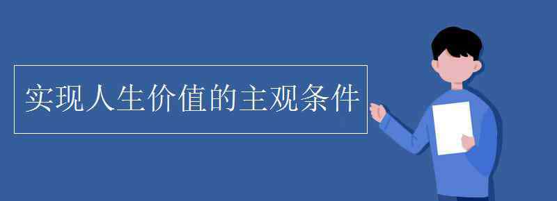 实现人生价值 实现人生价值的主观条件