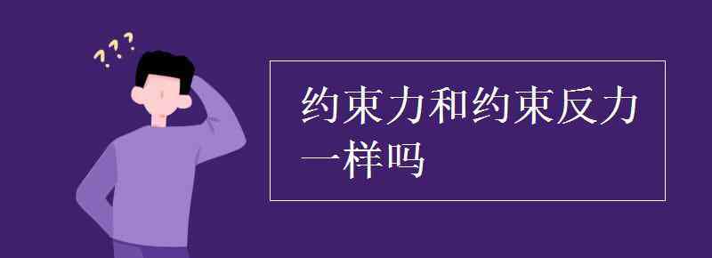 约束反力 约束力和约束反力一样吗