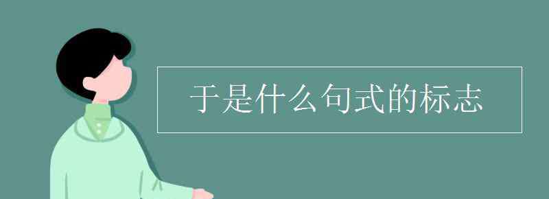 状语后置句的标志 于是什么句式的标志