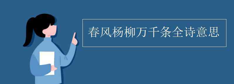 春风杨柳万千条 春风杨柳万千条全诗意思