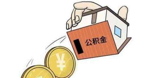 公积金多久可以提取一次 住房公积金多久可以取一次