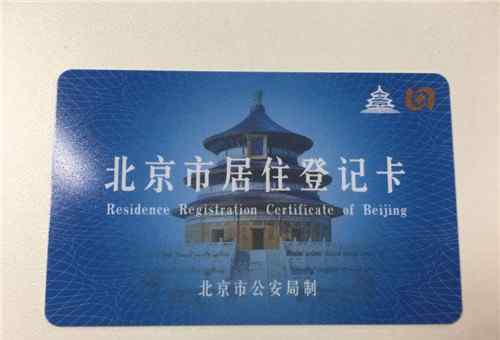 北京居住证有什么用 北京市居住证有什么用