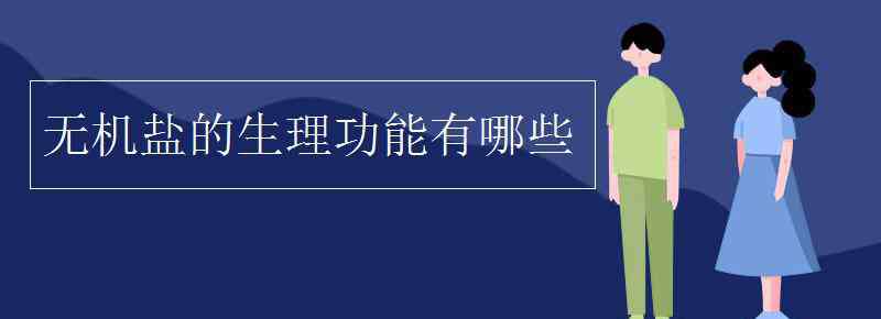 无机盐的生理功能 无机盐的生理功能有哪些