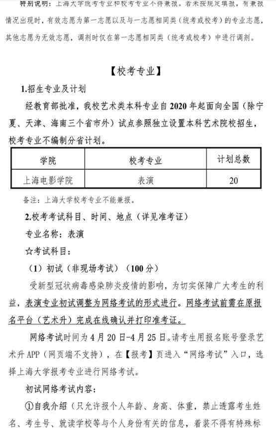 上海大学招生简章 2020上海大学上海电影学院校考招生简章及计划