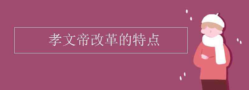 孝文帝改革 孝文帝改革的特点