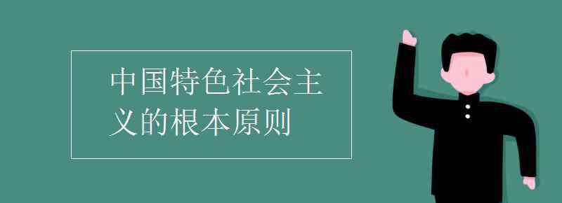 中国特色社会主义的根本原则 中国特色社会主义的根本原则